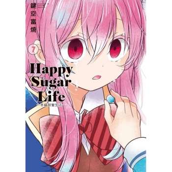 Happy Sugar Life～幸福甜蜜生活～（07）