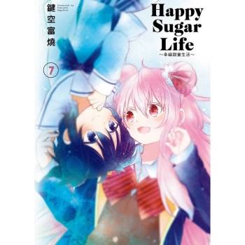 Happy Sugar Life～幸福甜蜜生活～（07）限定版
