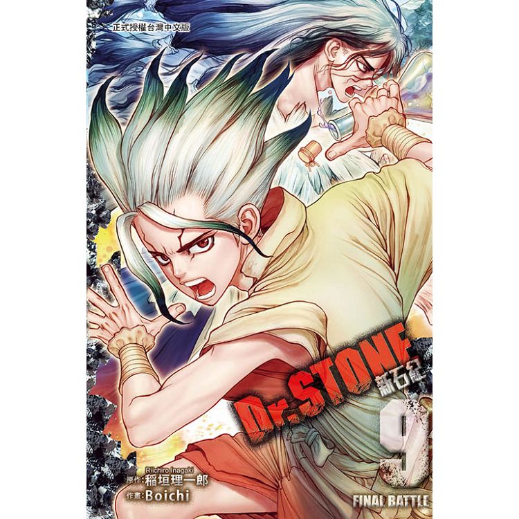 Dr.STONE 新石紀 09 | 拾書所