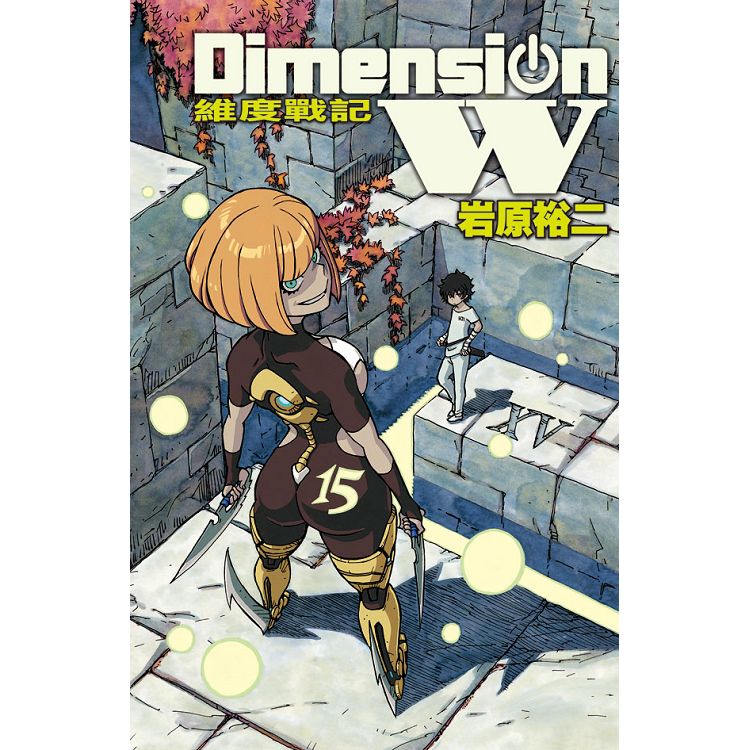 Dimension W ~ 維度戰記 ~15