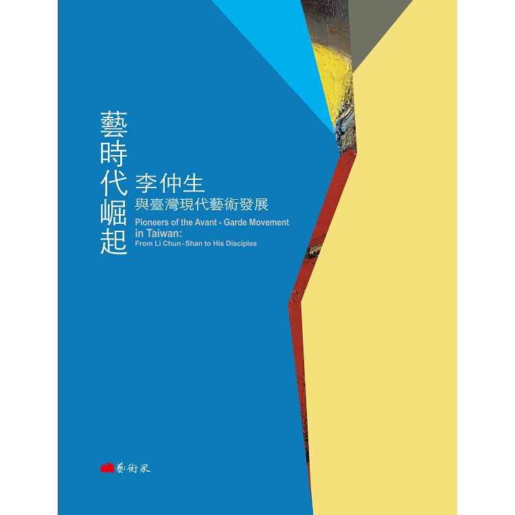 藝時代崛起：李仲生與臺灣現代藝術發展 | 拾書所