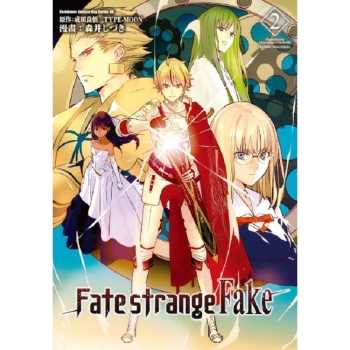 Fate/strange Fake(２)漫畫