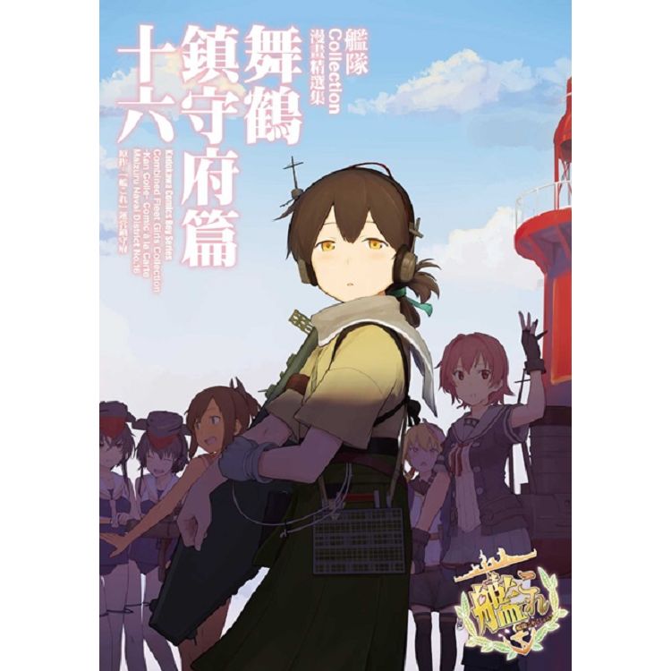 艦隊Collection漫畫精選集 舞鶴鎮守府篇（１６） | 拾書所