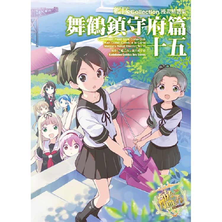 艦隊Collection漫畫精選集 舞鶴鎮守府篇（１５） | 拾書所