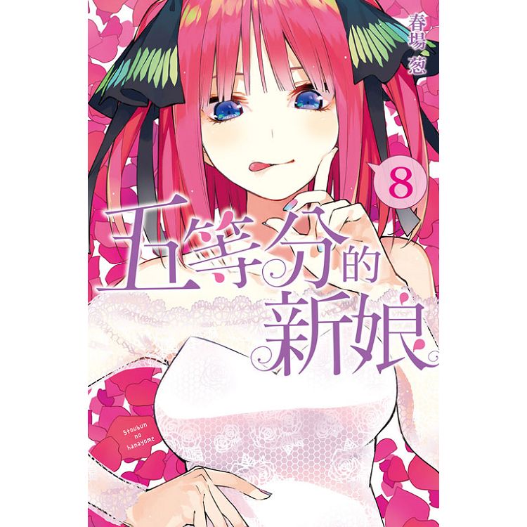 五等分的新娘 08