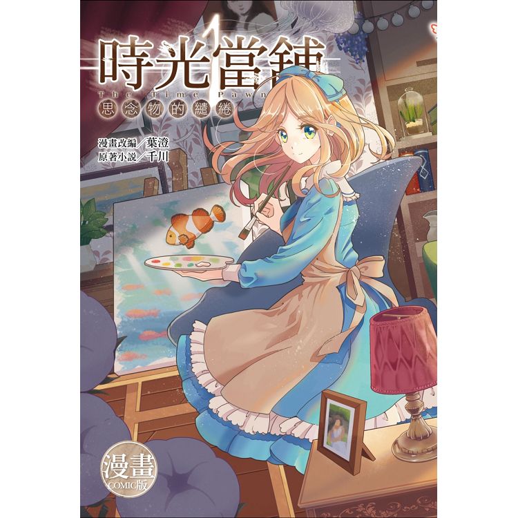 時光當舖漫畫版~思念物的繾綣~（01） | 拾書所