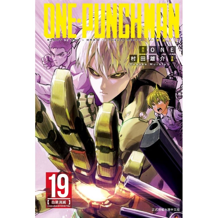 ONE-PUNCH MAN 一拳超人 19 | 拾書所