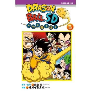 【電子書】DRAGON BALL七龍珠SD （5）