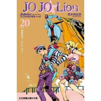JOJO的奇妙冒險 PART 8 JOJO Lion 20