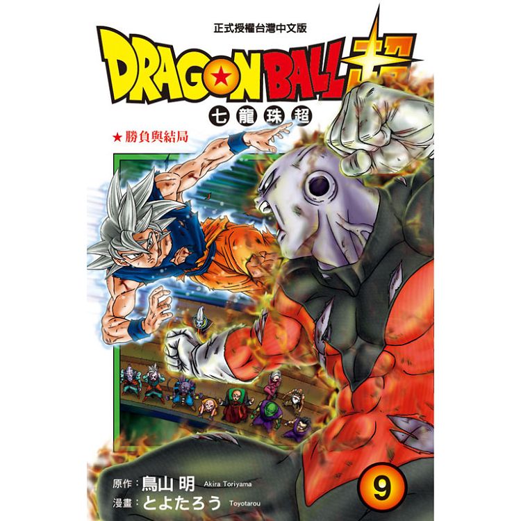 DRAGON BALL超 七龍珠超 09 | 拾書所