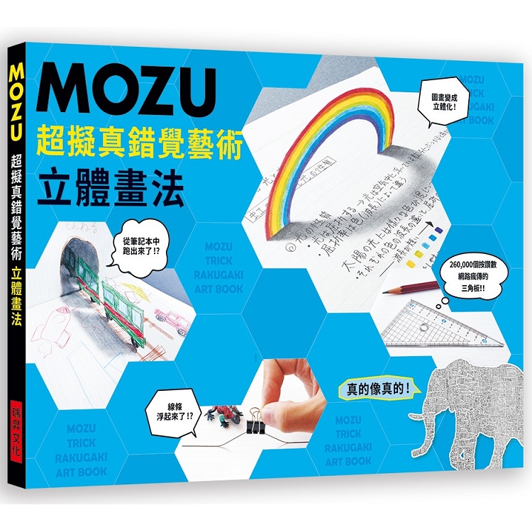 MOZU超擬真錯覺藝術立體畫法