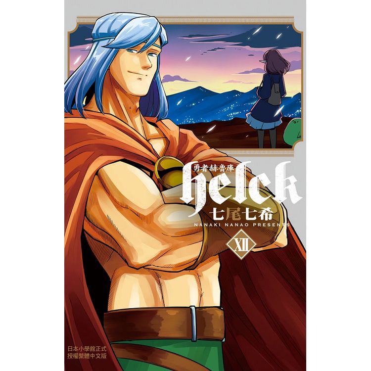 勇者赫魯庫－Helck－12（完） | 拾書所