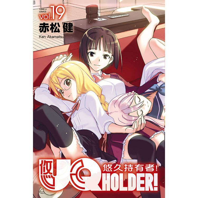 UQ HOLDER!悠久持有者 19