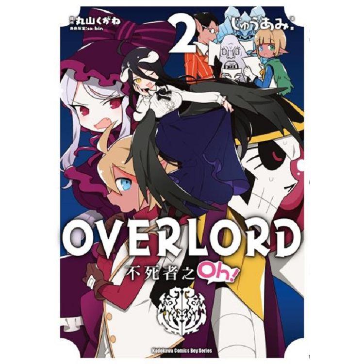 OVERLORD不死者之Oh！（２）漫畫 | 拾書所