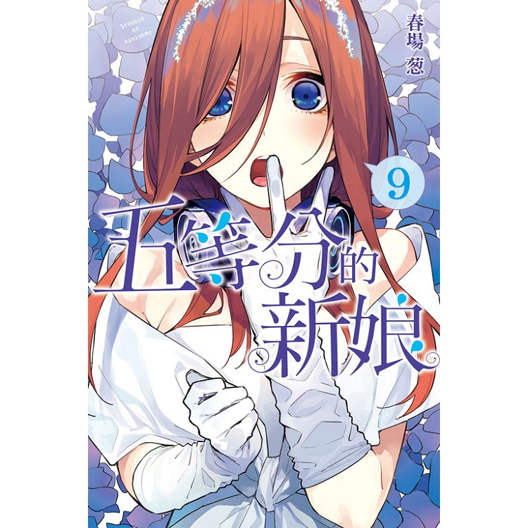 五等分的新娘 09