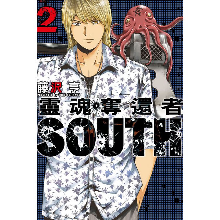 靈魂奪還者 SOUTH 02 | 拾書所