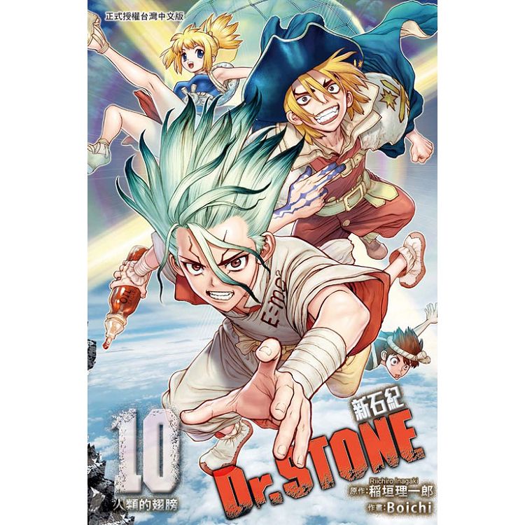 Dr.STONE 新石紀 10 | 拾書所