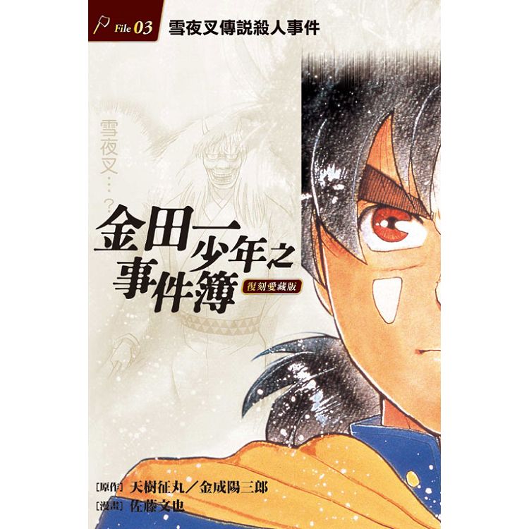 金田一少年之事件簿 復刻愛藏版 3雪夜叉傳說殺人事件 | 拾書所