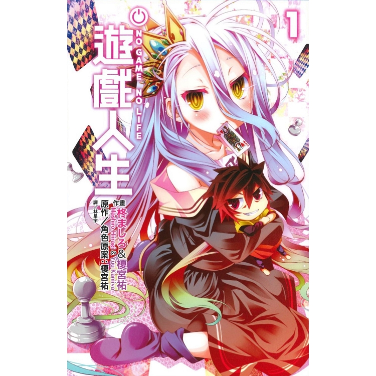 NO GAME NO LIFE 遊戲人生(01)