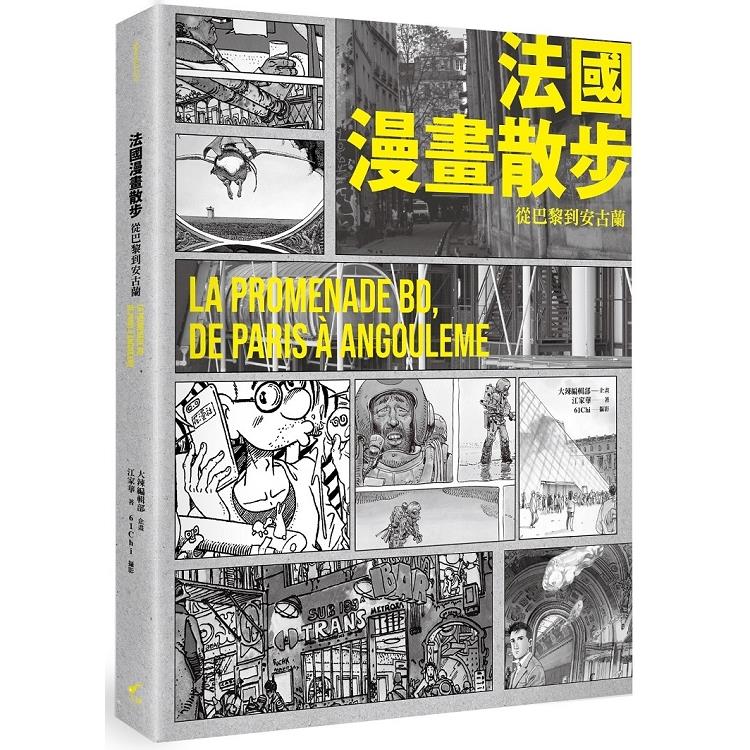 【電子書】法國漫畫散步：從巴黎到安古蘭 | 拾書所