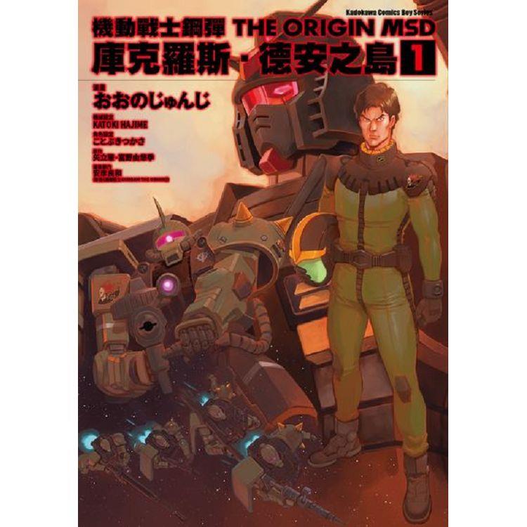 機動戰士鋼彈THE ORIGIN MSD庫克羅斯．德安之島（１） | 拾書所