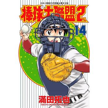 【電子書】棒球大聯盟2nd（14）