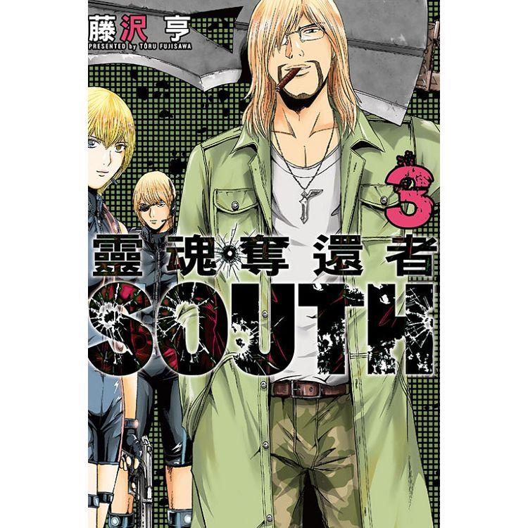 靈魂奪還者 SOUTH 03（完） | 拾書所