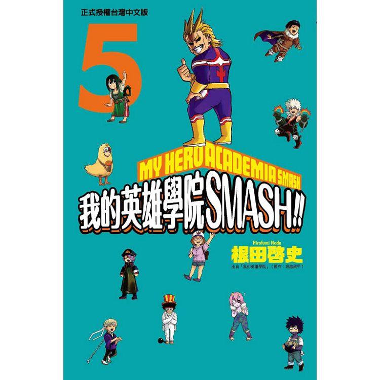 我的英雄學院 SMASH!! 05（完） | 拾書所