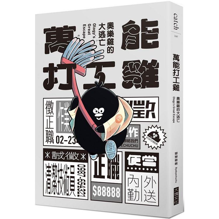 萬能打工雞：奧樂雞的大逃亡【首刷限量贈迷你雙層資料夾】 | 拾書所