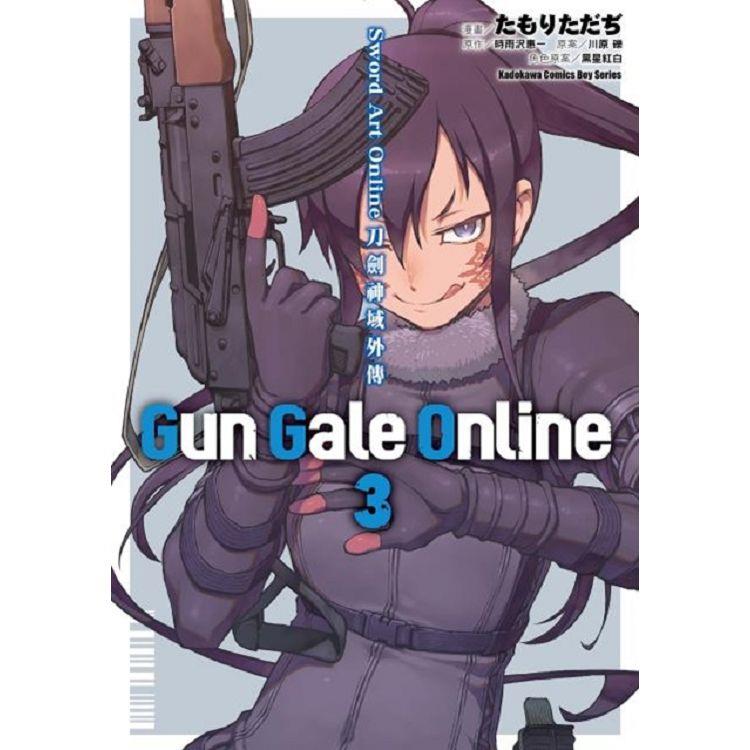 Sword Art Online刀劍神域外傳 Gun Gale Online（３）漫畫 | 拾書所