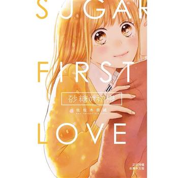 【電子書】砂糖的初戀