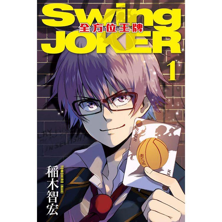 Swing JOKER全方位王牌 01 | 拾書所