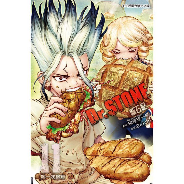 Dr.STONE 新石紀 11 | 拾書所