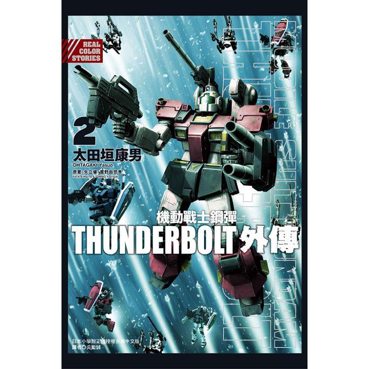 機動戰士鋼彈THUNDERBOLT 外傳 02 | 拾書所