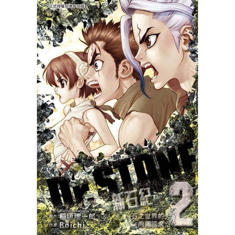 Dr.STONE 新石紀 02 | 拾書所