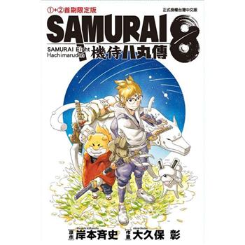 SAMURAI８～機侍 八丸傳01＋02 (首刷限定版)