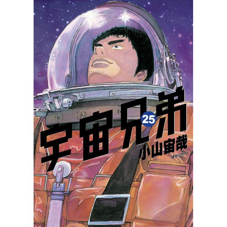 宇宙兄弟(25)