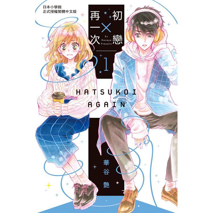 【電子書】初戀 × 再一次（1） | 拾書所