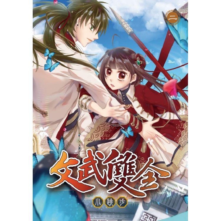 文武雙全 （首刷附錄版） 02 | 拾書所