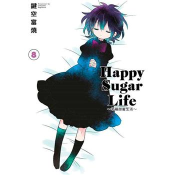 Happy Sugar Life～幸福甜蜜生活～(08)限定版