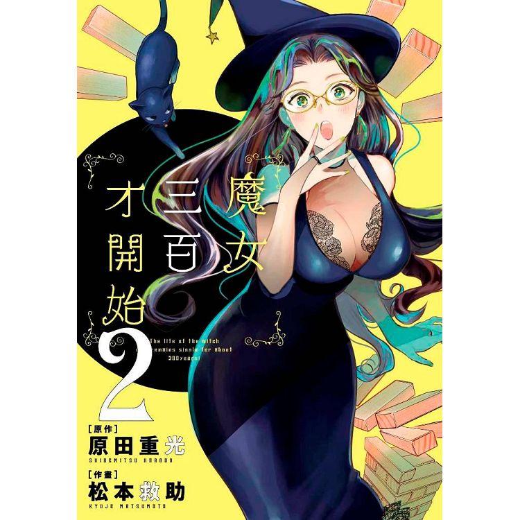 魔女三百才開始（02）