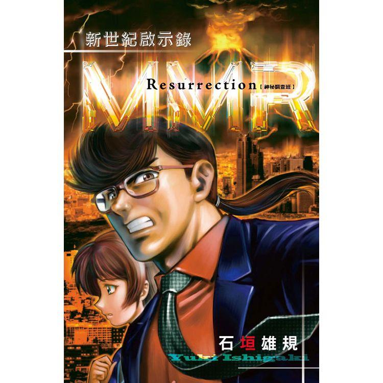 MMR神秘調查班 新世紀啟示錄 －全 | 拾書所