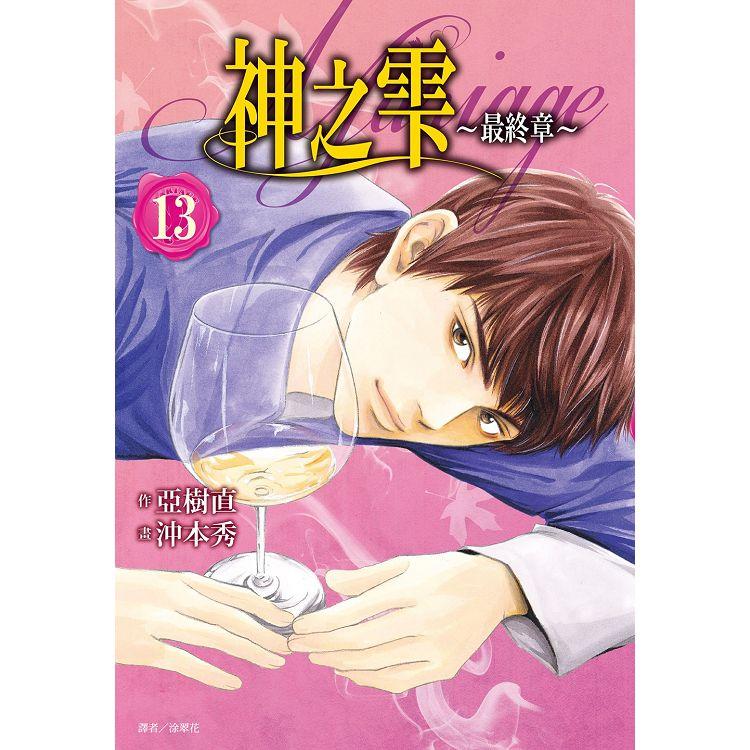 神之雫 最終章~Mariage~（13） | 拾書所