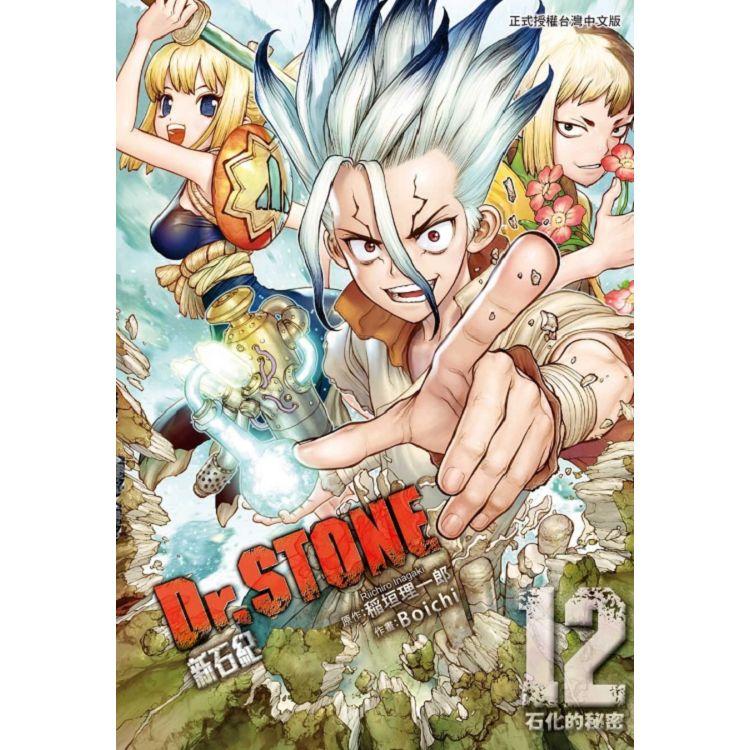 Dr.STONE 新石紀 12 | 拾書所