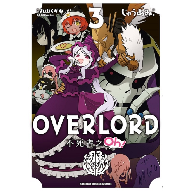 OVERLORD不死者之Oh！（３）漫畫 | 拾書所