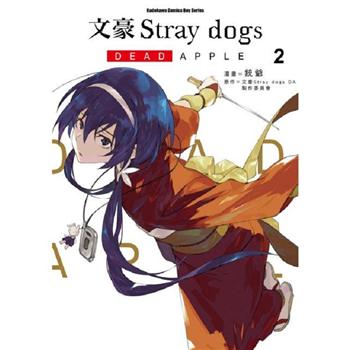 【電子書】文豪Stray dogs DEAD APPLE （2）（漫畫）