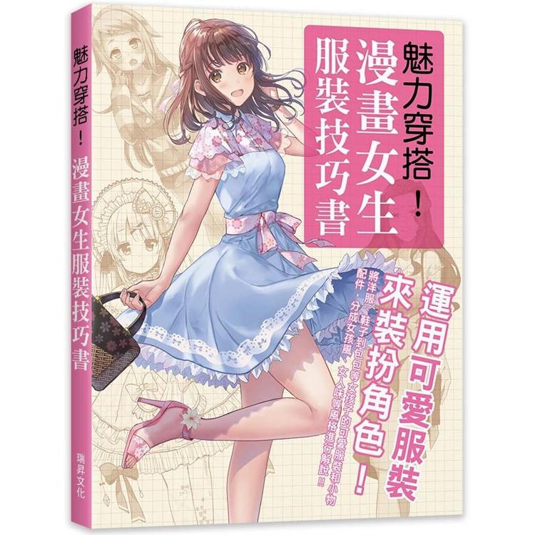 魅力穿搭！漫畫女生服裝技巧書：運用可愛服裝來裝扮角色！ | 拾書所