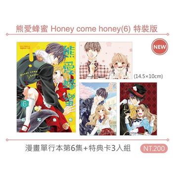 熊愛蜂蜜 Honey come honey(6) 特裝版