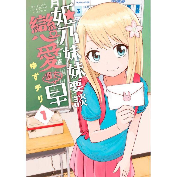 【電子書】姬乃妹妹要談戀愛還太早（01） | 拾書所