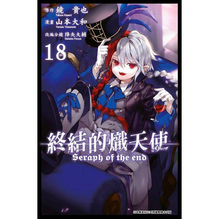 【電子書】終結的熾天使（18） | 拾書所